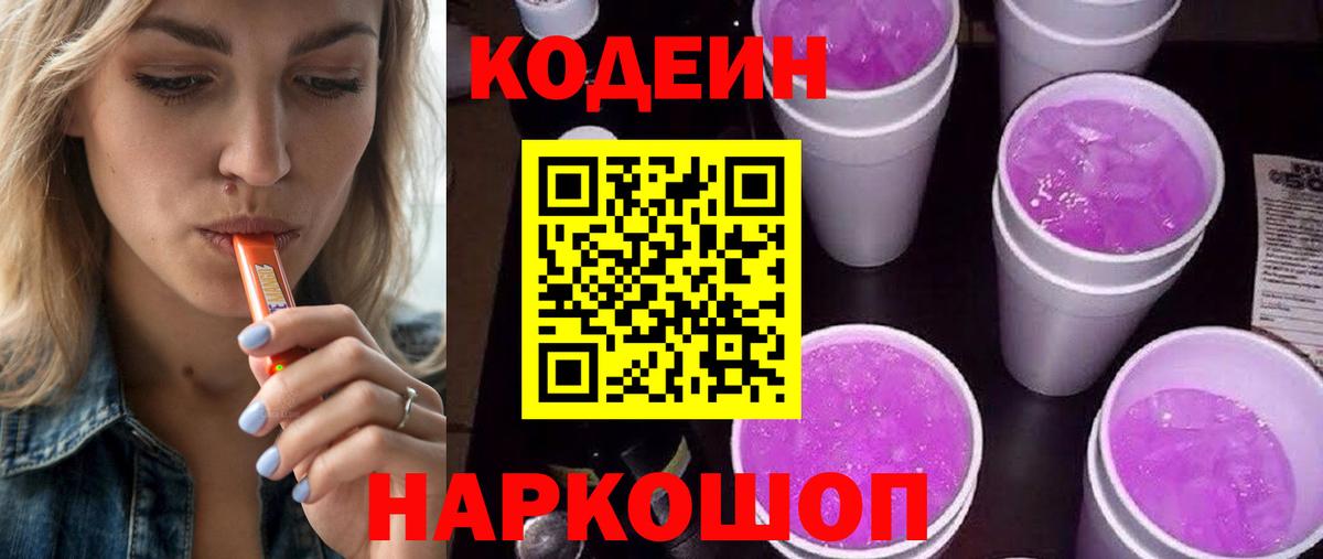 Кодеиновый сироп Lean Purple Drank  Кодеиновый сироп Lean Purple Drank  Вход с VPN  Нижний Тагил 