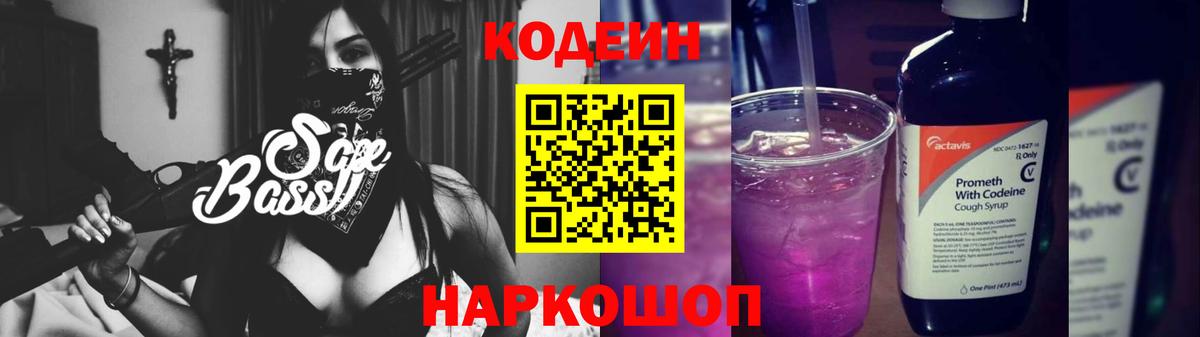 Кодеин Purple Drank Нижний Тагил